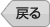 戻る