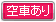 空車あり