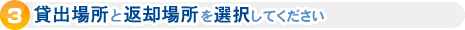 ご出発店とご返却店を選択してください